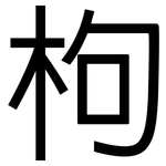 枸: 黑體