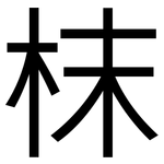 枺: 黑體