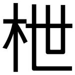 枻: 黑體