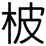 柀: 黑體