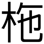 柂: 黑體