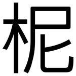柅: 黑體