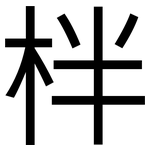 柈: 黑體