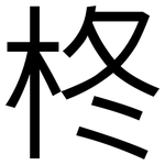 柊: 黑體