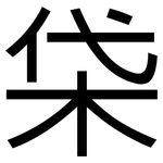 柋: 黑體