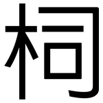 柌: 黑體