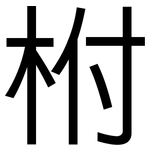 柎: 黑體