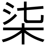 柒: 黑體