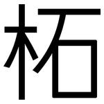 柘: 黑體