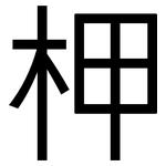 柙: 黑體