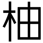 柚: 黑體