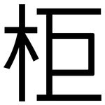 柜: 黑體