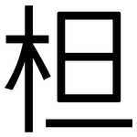 柦: 黑體