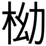 柪: 黑體