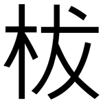 柭: 黑體