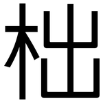 柮: 黑體
