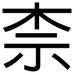 柰: 黑體