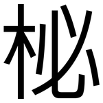 柲: 黑體