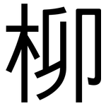 柳: 黑體 柳: 黑體