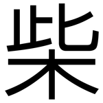 柴: 黑體 柴: 黑體