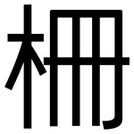 柵: 黑體 柵: 黑體
