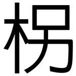柺: 黑體