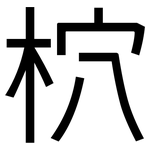 柼: 黑體