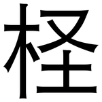 柽: 黑體
