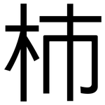 柿: 黑體 柿: 黑體