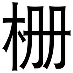 栅: 黑體