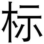 标: 黑體
