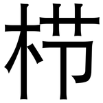 栉: 黑體