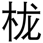 栊: 黑體
