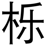 栎: 黑體