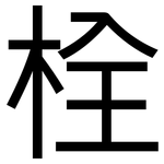 栓: 黑體
