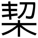 栔: 黑體