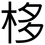 栘: 黑體