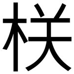 栚: 黑體