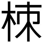 栜: 黑體