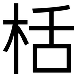 栝: 黑體