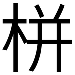 栟: 黑體
