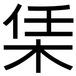 栠: 黑體