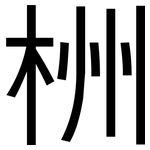 栦: 黑體