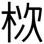 栨: 黑體