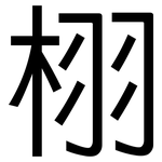 栩: 黑體