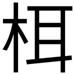 栮: 黑體