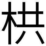 栱: 黑體