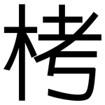 栲: 黑體