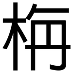 栴: 黑體