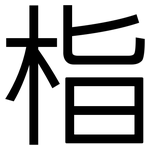 栺: 黑體